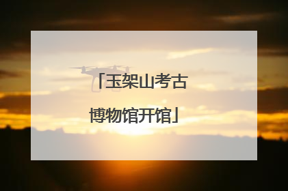 玉架山考古博物馆开馆