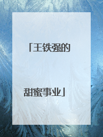 王铁强的甜蜜事业
