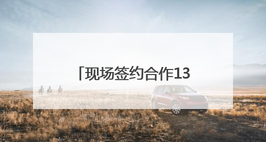 现场签约合作136亿元 四川攀枝花在这场推介会上画“图谱”列“清单”