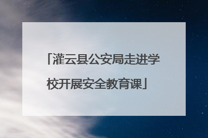 灌云县公安局走进学校开展安全教育课