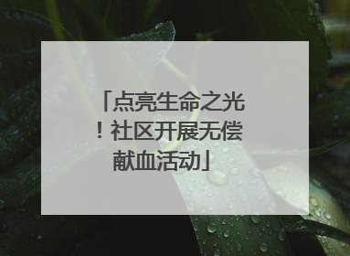 点亮生命之光！社区开展无偿献血活动