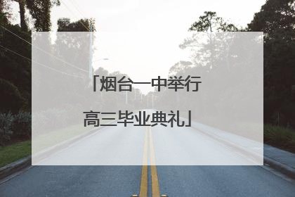 烟台一中举行高三毕业典礼