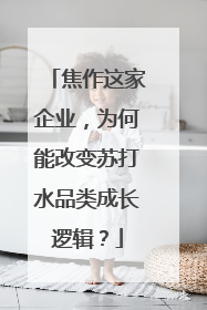 焦作这家企业，为何能改变苏打水品类成长逻辑？
