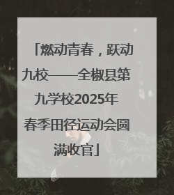 燃动青春，跃动九校——全椒县第九学校2025年春季田径运动会圆满收官
