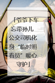 爷爷下车忘带孙儿 公交司机化身“临时照看员”暖心守护