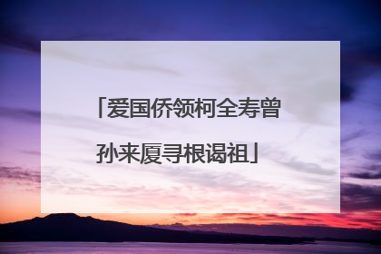 爱国侨领柯全寿曾孙来厦寻根谒祖