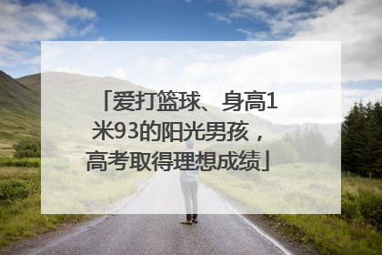 爱打篮球、身高1米93的阳光男孩，高考取得理想成绩