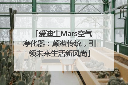 爱迪生Mars空气净化器：颠覆传统，引领未来生活新风尚