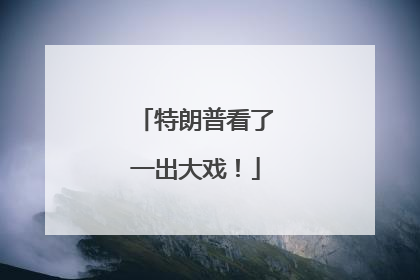 特朗普看了一出大戏！