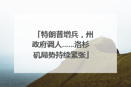 特朗普增兵，州政府调人……洛杉矶局势持续紧张