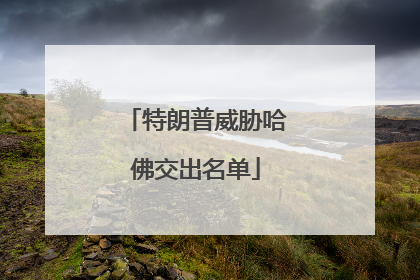 特朗普威胁哈佛交出名单