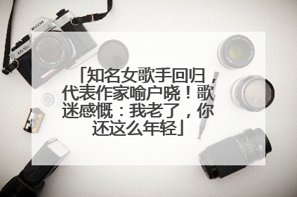 知名女歌手回归，代表作家喻户晓！歌迷感慨：我老了，你还这么年轻