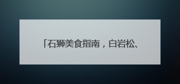 石狮美食指南，白岩松、陈晓卿、周智琛力荐！