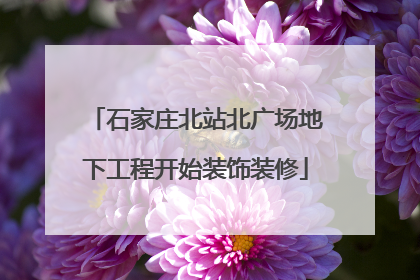 石家庄北站北广场地下工程开始装饰装修