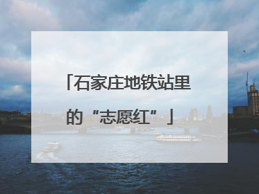石家庄地铁站里的“志愿红”