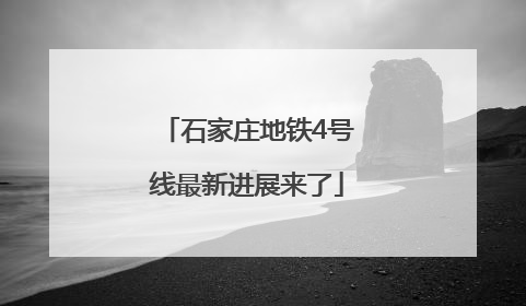 石家庄地铁4号线最新进展来了