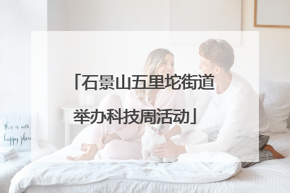 石景山五里坨街道举办科技周活动