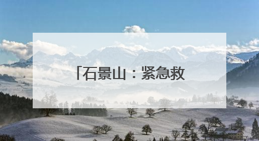 石景山：紧急救助骑行者 暖心救援守护生命