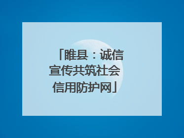 睢县：诚信宣传共筑社会信用防护网