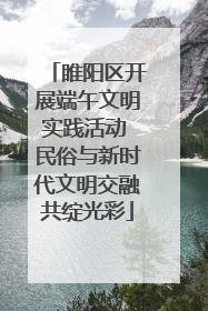 睢阳区开展端午文明实践活动 民俗与新时代文明交融共绽光彩