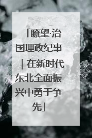 瞭望·治国理政纪事｜在新时代东北全面振兴中勇于争先