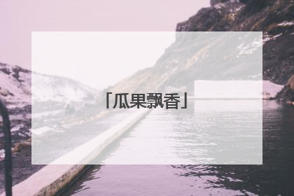 瓜果飘香