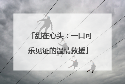 甜在心头：一口可乐见证的温情救援