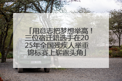 用意志把梦想举高！三位宿迁籍选手在2025年全国残疾人举重锦标赛上崭露头角