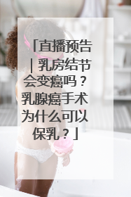 直播预告｜乳房结节会变癌吗？乳腺癌手术为什么可以保乳？