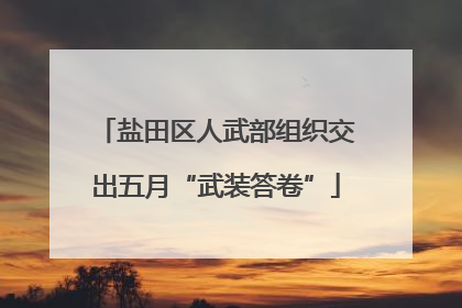 盐田区人武部组织交出五月“武装答卷”