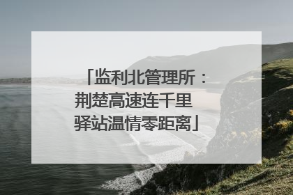 监利北管理所：荆楚高速连千里 驿站温情零距离