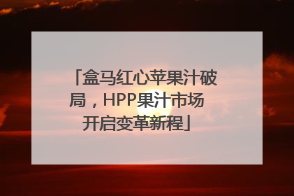 盒马红心苹果汁破局，HPP果汁市场开启变革新程