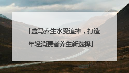 盒马养生水受追捧，打造年轻消费者养生新选择
