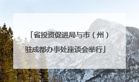 省投资促进局与市（州）驻成都办事处座谈会举行