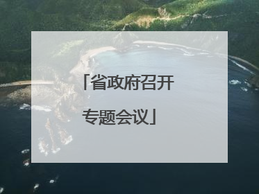 省政府召开专题会议