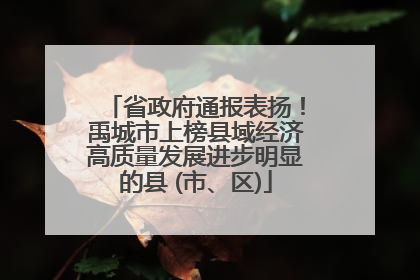 省政府通报表扬！禹城市上榜县域经济高质量发展进步明显的县 (市、区)