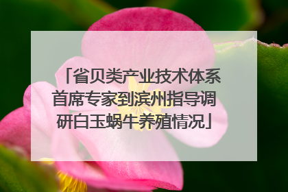 省贝类产业技术体系首席专家到滨州指导调研白玉蜗牛养殖情况