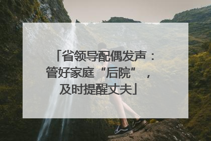 省领导配偶发声：管好家庭“后院”，及时提醒丈夫