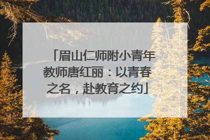 眉山仁师附小青年教师唐红丽：以青春之名，赴教育之约