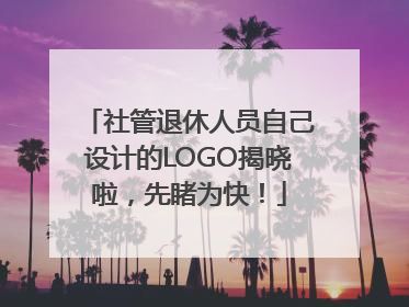 社管退休人员自己设计的LOGO揭晓啦，先睹为快！