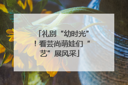 礼别“幼时光”！看芸尚萌娃们“艺”展风采