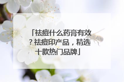 祛痘什么药膏有效？祛痘印产品，精选十款热门品牌