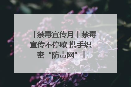 禁毒宣传月丨禁毒宣传不停歇 携手织密“防毒网”