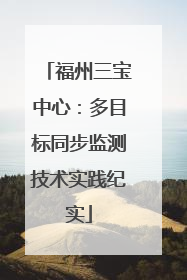 福州三宝中心：多目标同步监测技术实践纪实
