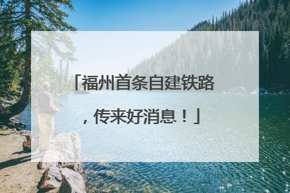 福州首条自建铁路，传来好消息！