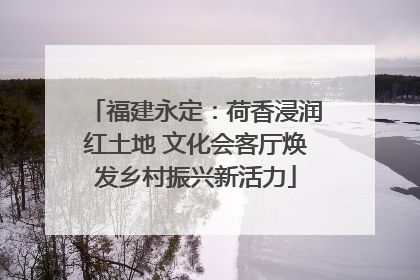 福建永定：荷香浸润红土地 文化会客厅焕发乡村振兴新活力