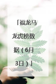 福龙马龙虎榜数据（6月3日）