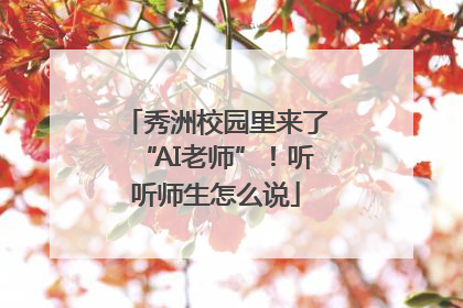秀洲校园里来了“AI老师”！听听师生怎么说