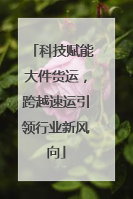 科技赋能大件货运，跨越速运引领行业新风向
