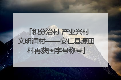 积分治村 产业兴村 文明润村——安仁县源田村再获国字号称号